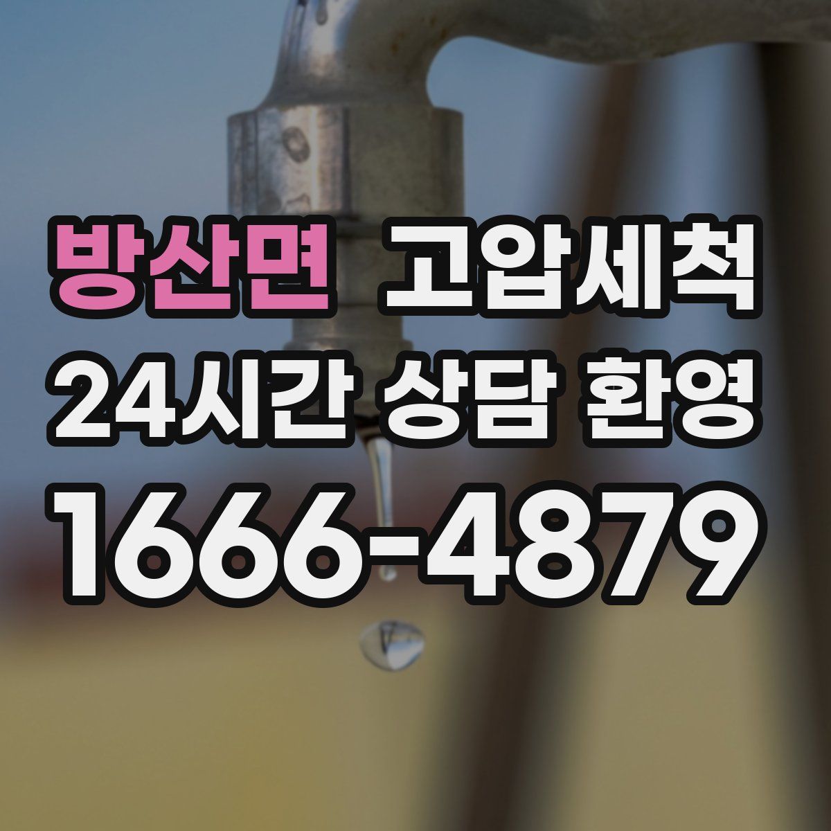 방산면 고압세척