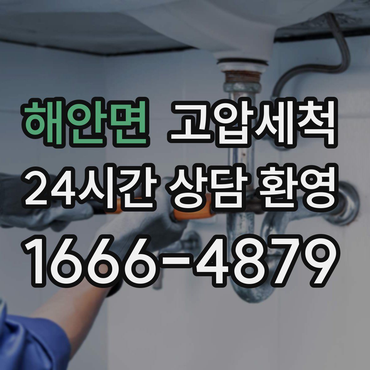 해안면 고압세척