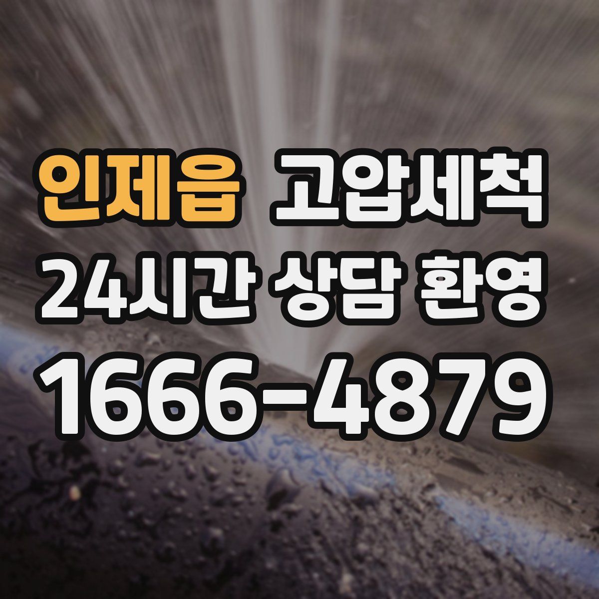 인제읍 고압세척