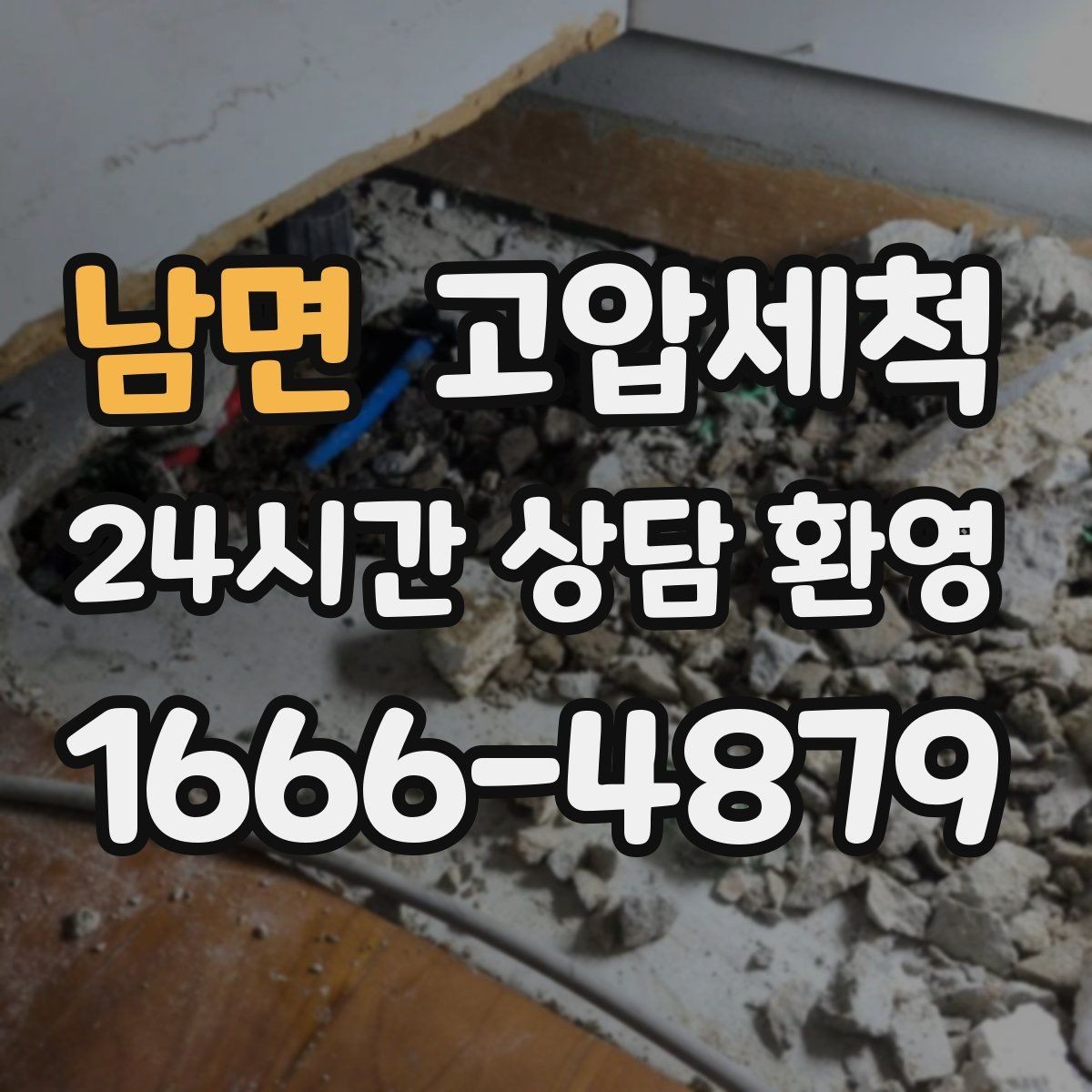 남면 고압세척 비 소식에도 마음이 가벼운 집