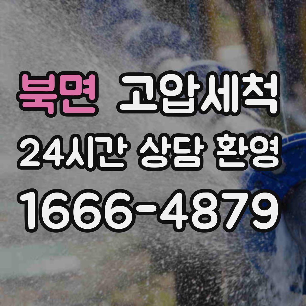 북면 고압세척