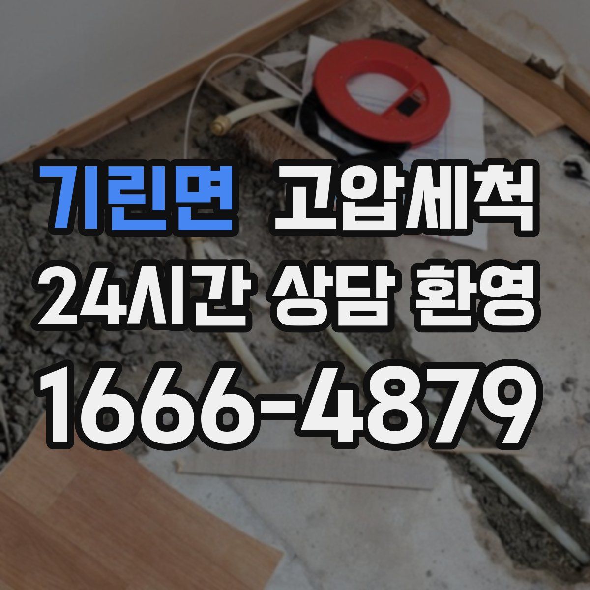 기린면 고압세척