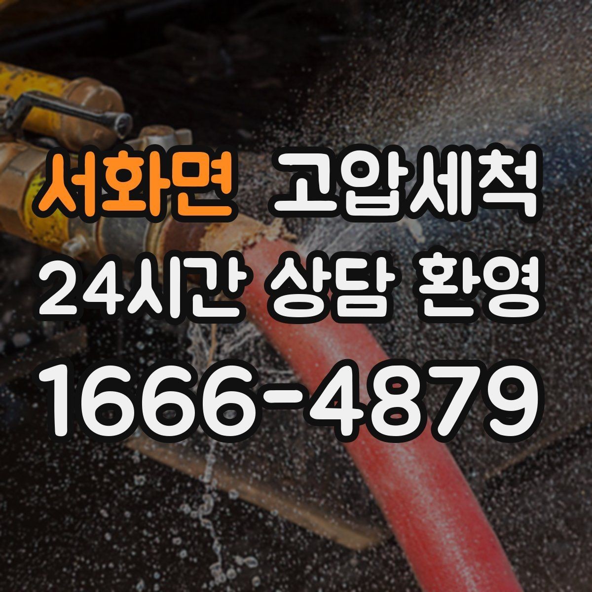 서화면 고압세척 공동주택 공용 라인 선대응