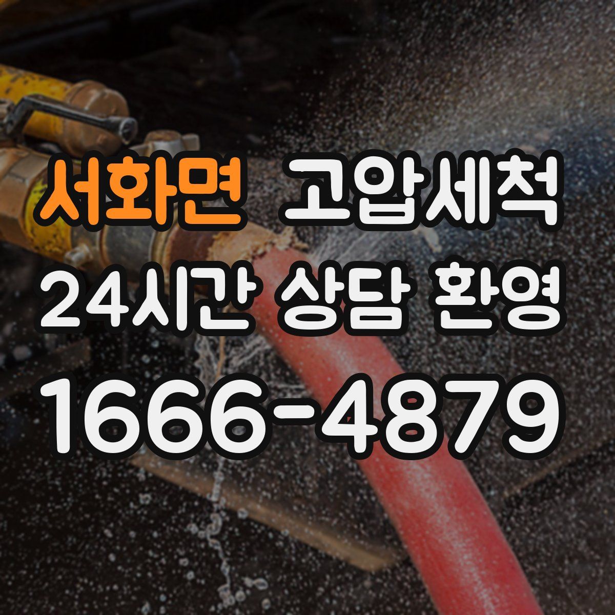 서화면 고압세척