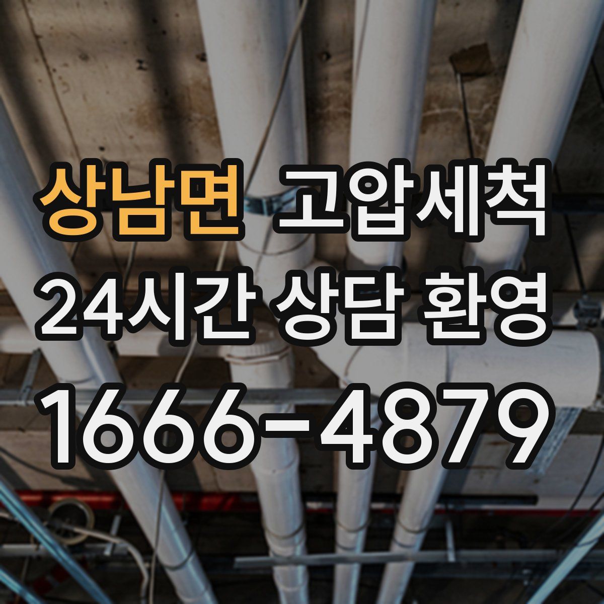 상남면 고압세척