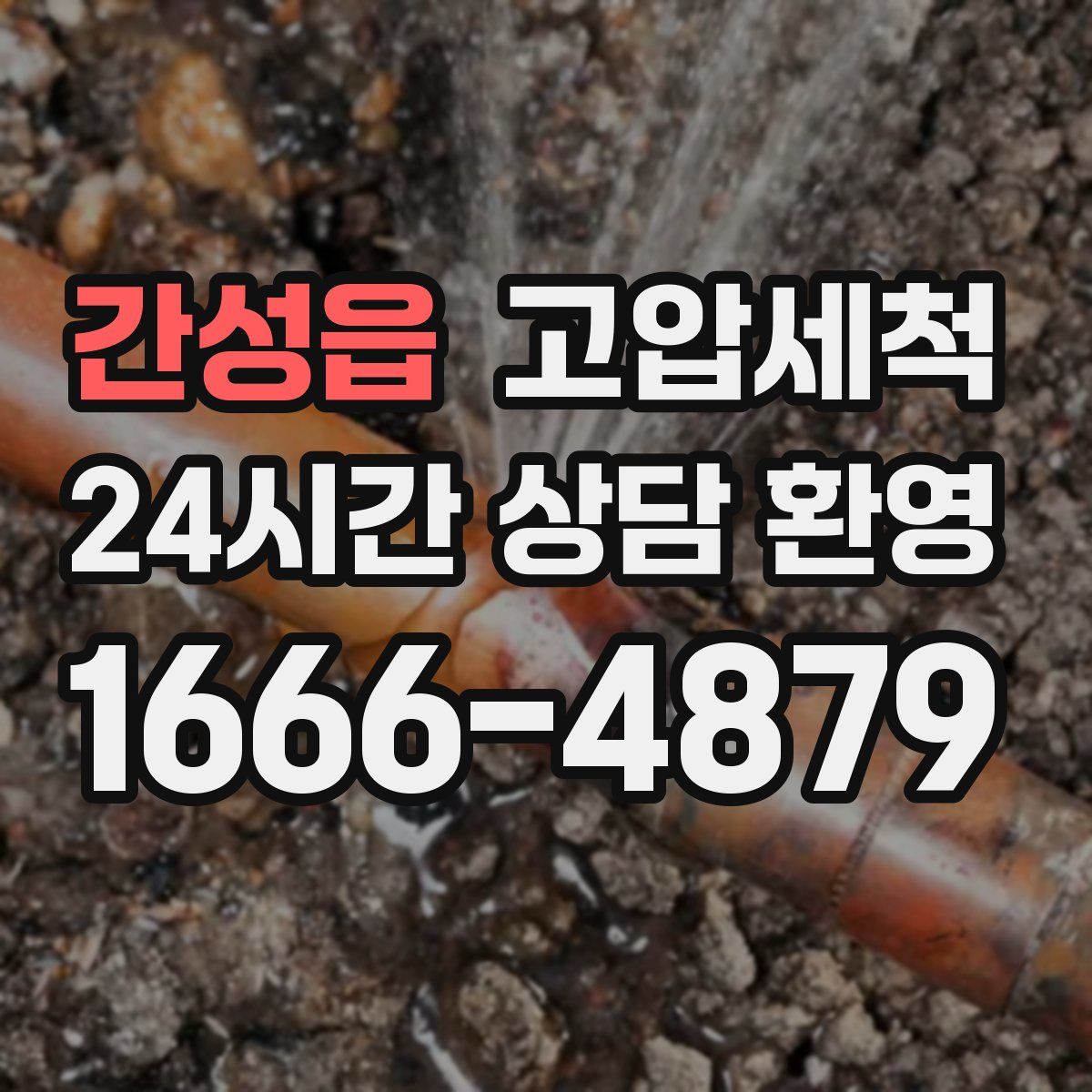 간성읍 고압세척