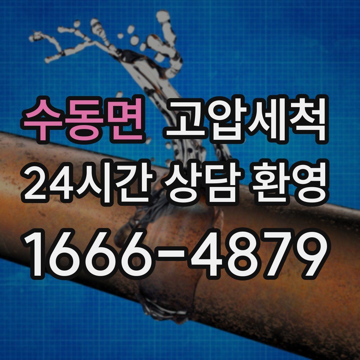 수동면 고압세척 싱크대 배관 청소 오일막 근본 제거