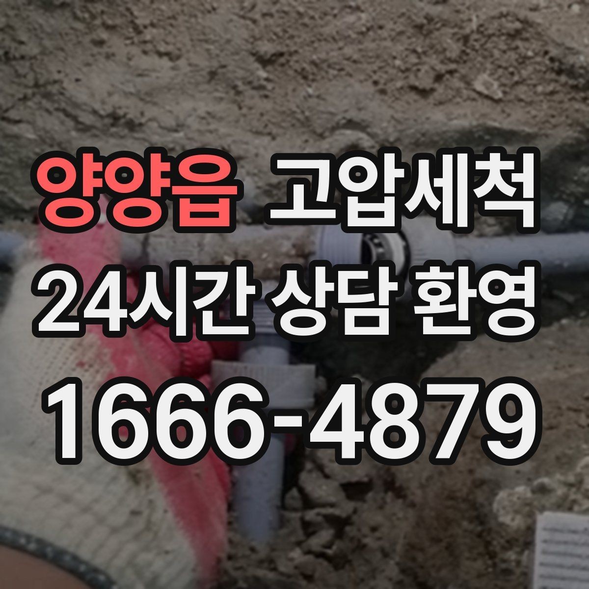 양양읍 고압세척 수도 배관 청소 급탕 물색·냄새 개선