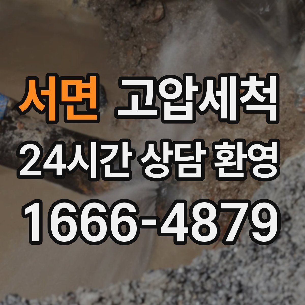 서면 고압세척 하수구 냄새 제거 저층 집중 라인 정비
