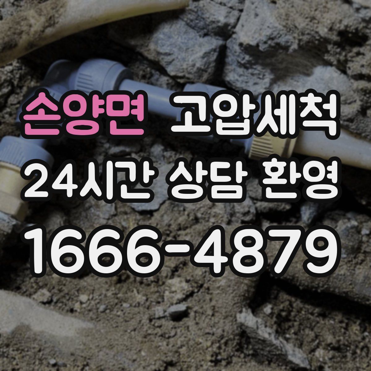 손양면 고압세척