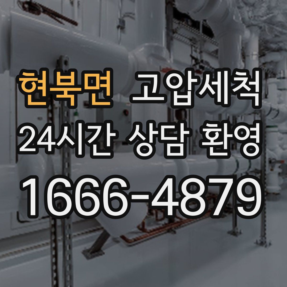 현북면 고압세척