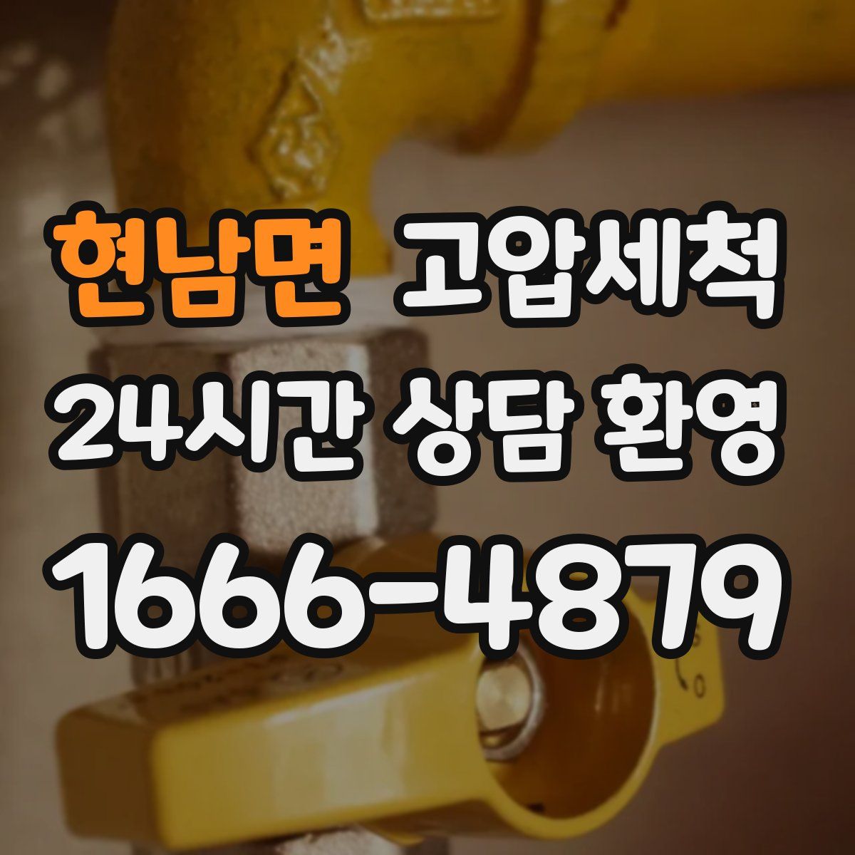 현남면 고압세척