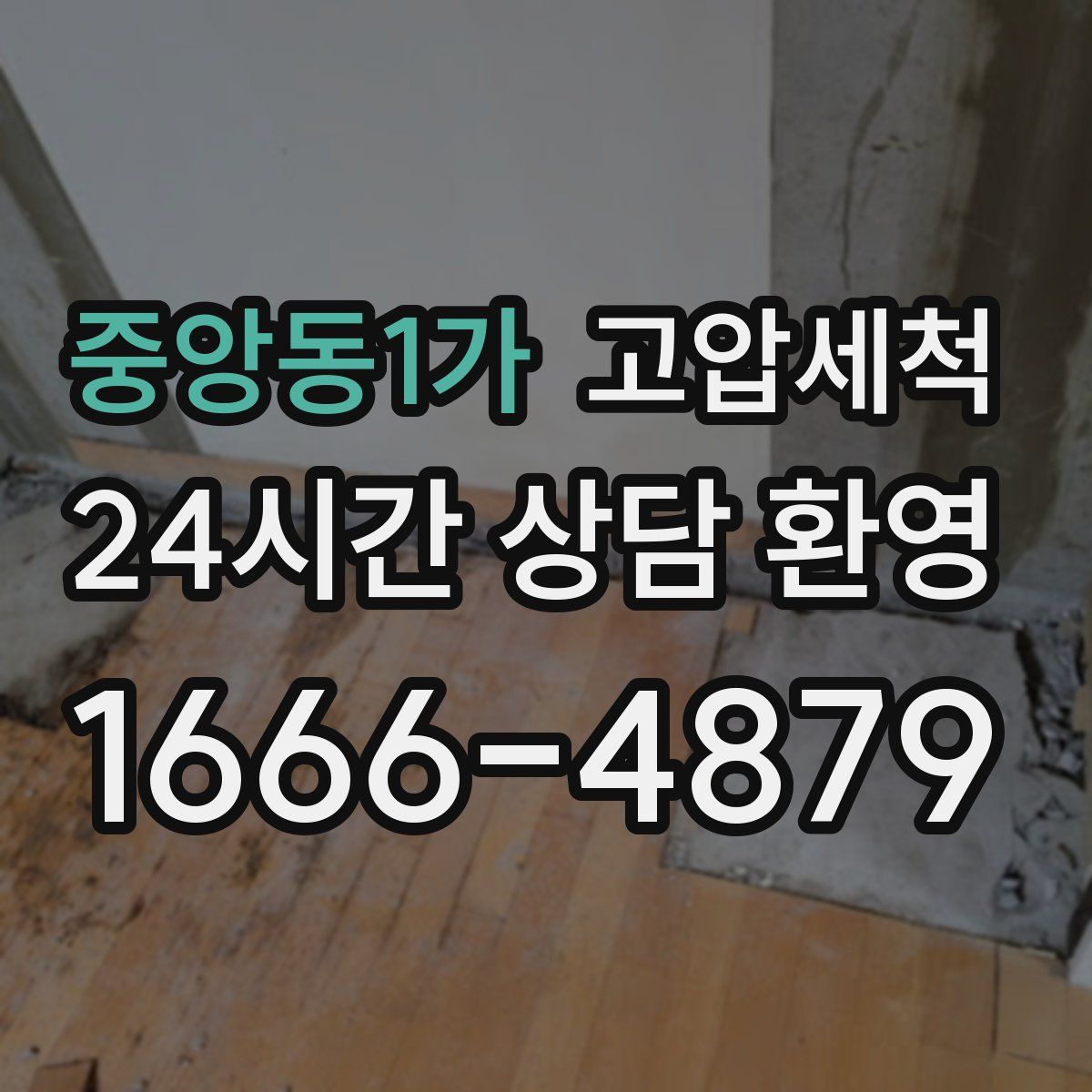 중앙동1가 고압세척