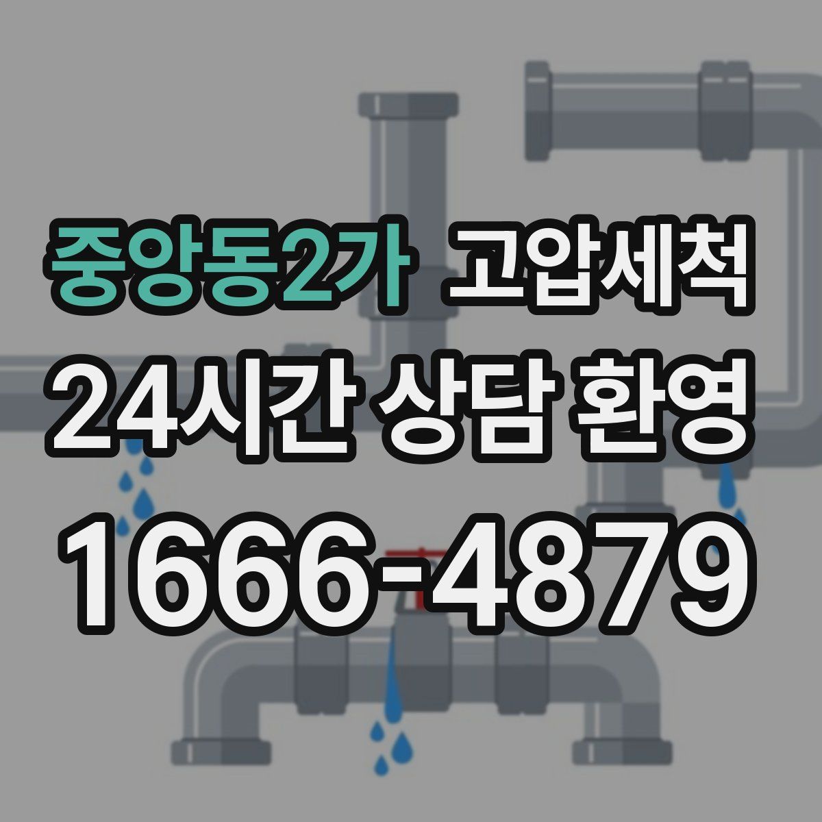 중앙동2가 고압세척