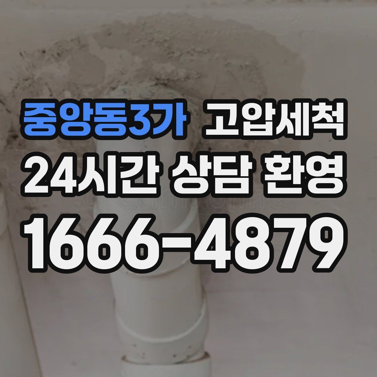중앙동3가 고압세척 수도 배관 청소 수압 저하 원인 타격
