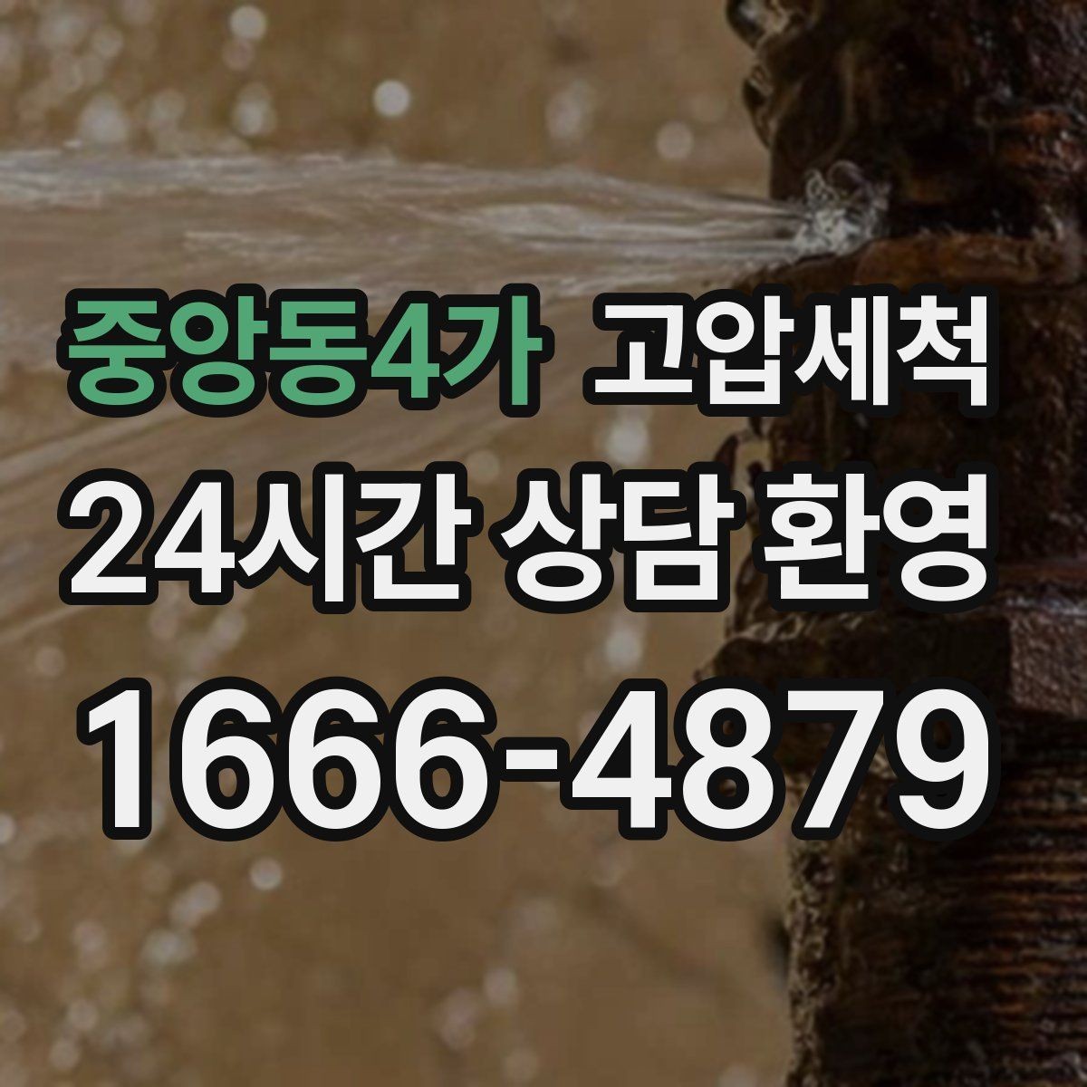 중앙동4가 고압세척 하수구 배관 청소 라이저·세대 동시 진행