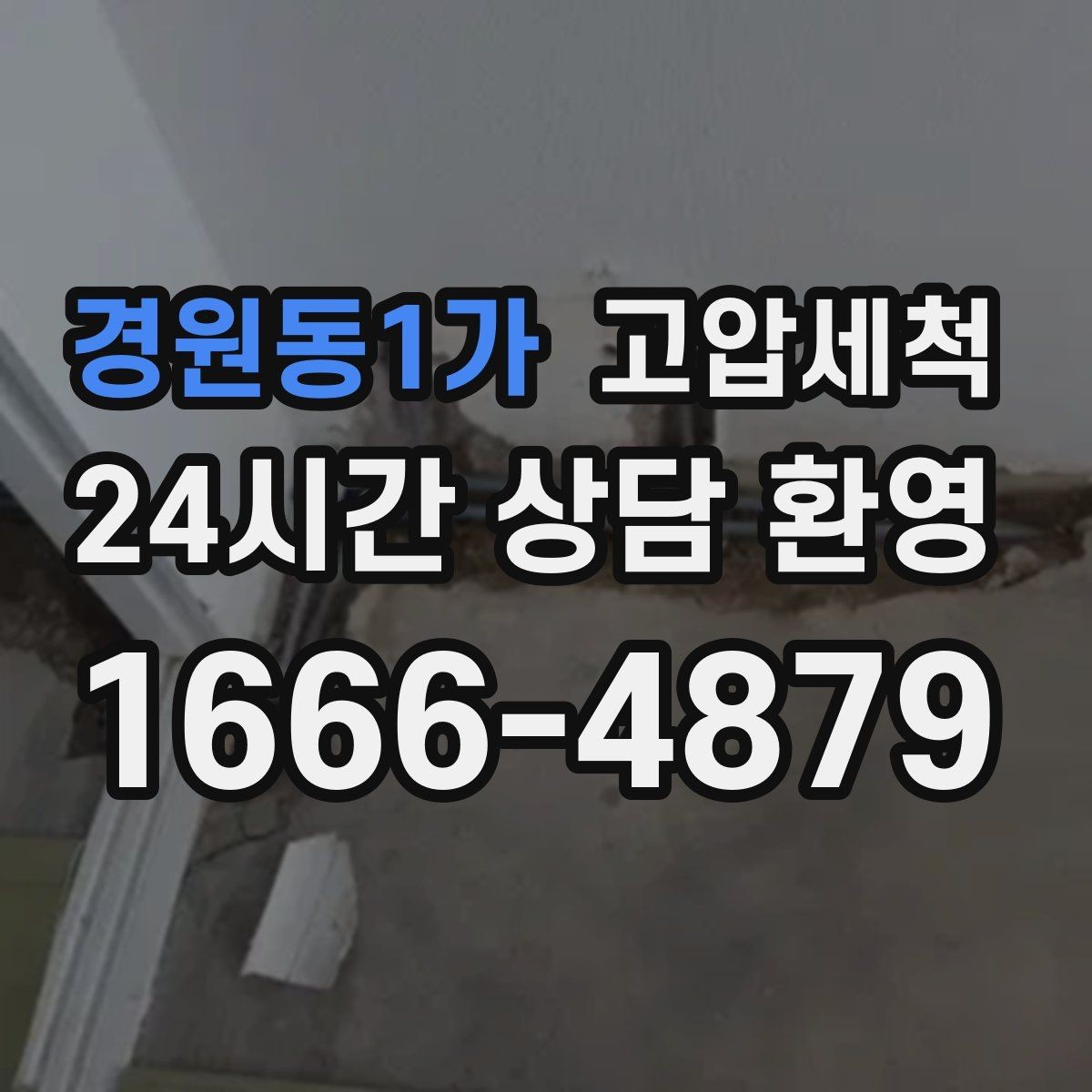경원동1가 고압세척 거품 소리·치익 소음 진정