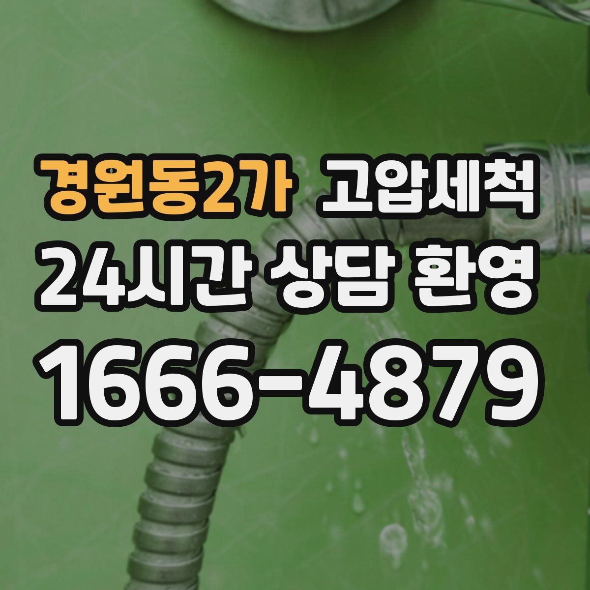 경원동2가 고압세척 싱크대 배관 청소 음식물 잔재 싹 정리