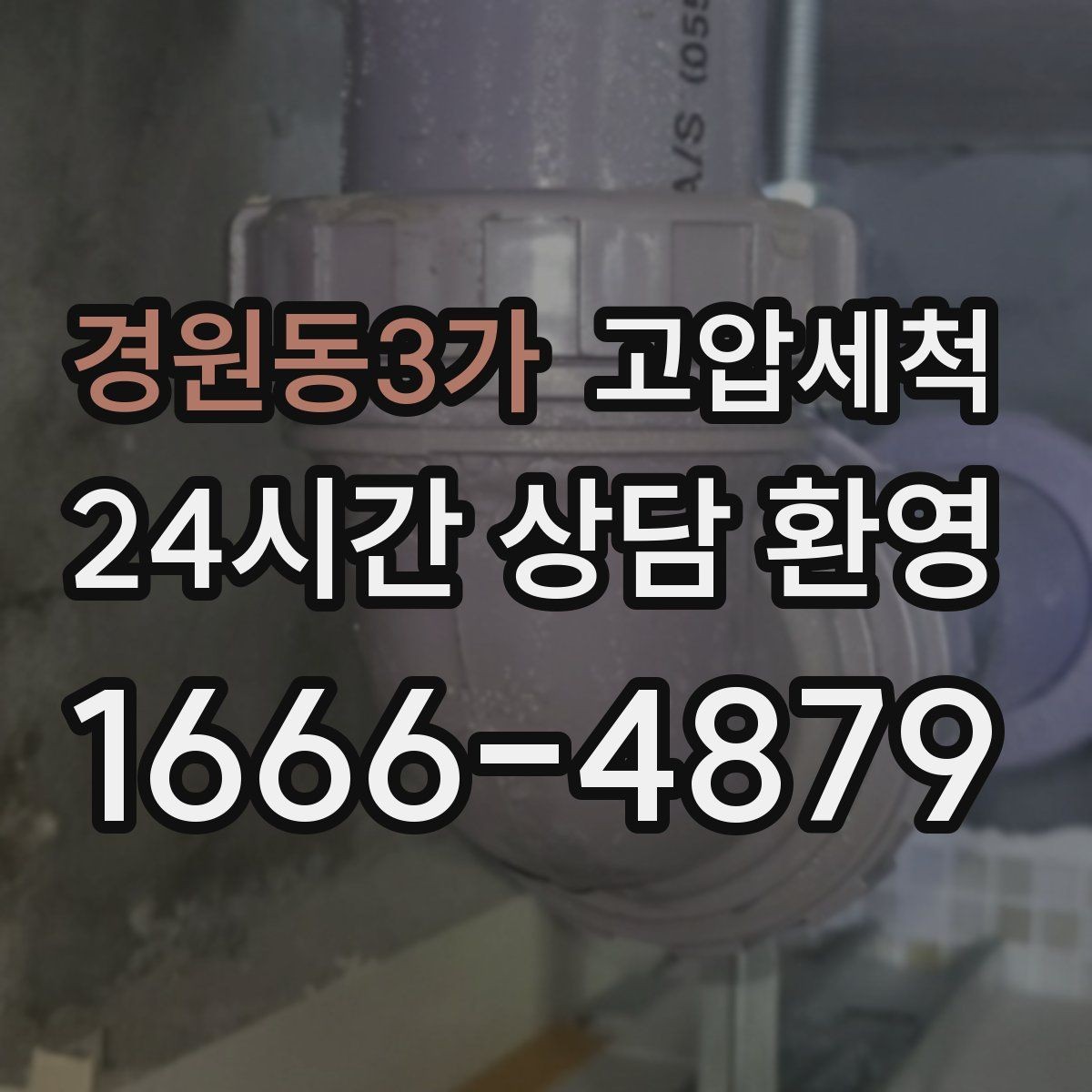 경원동3가 고압세척 화장실 하수구 냄새 원인 구간 조준