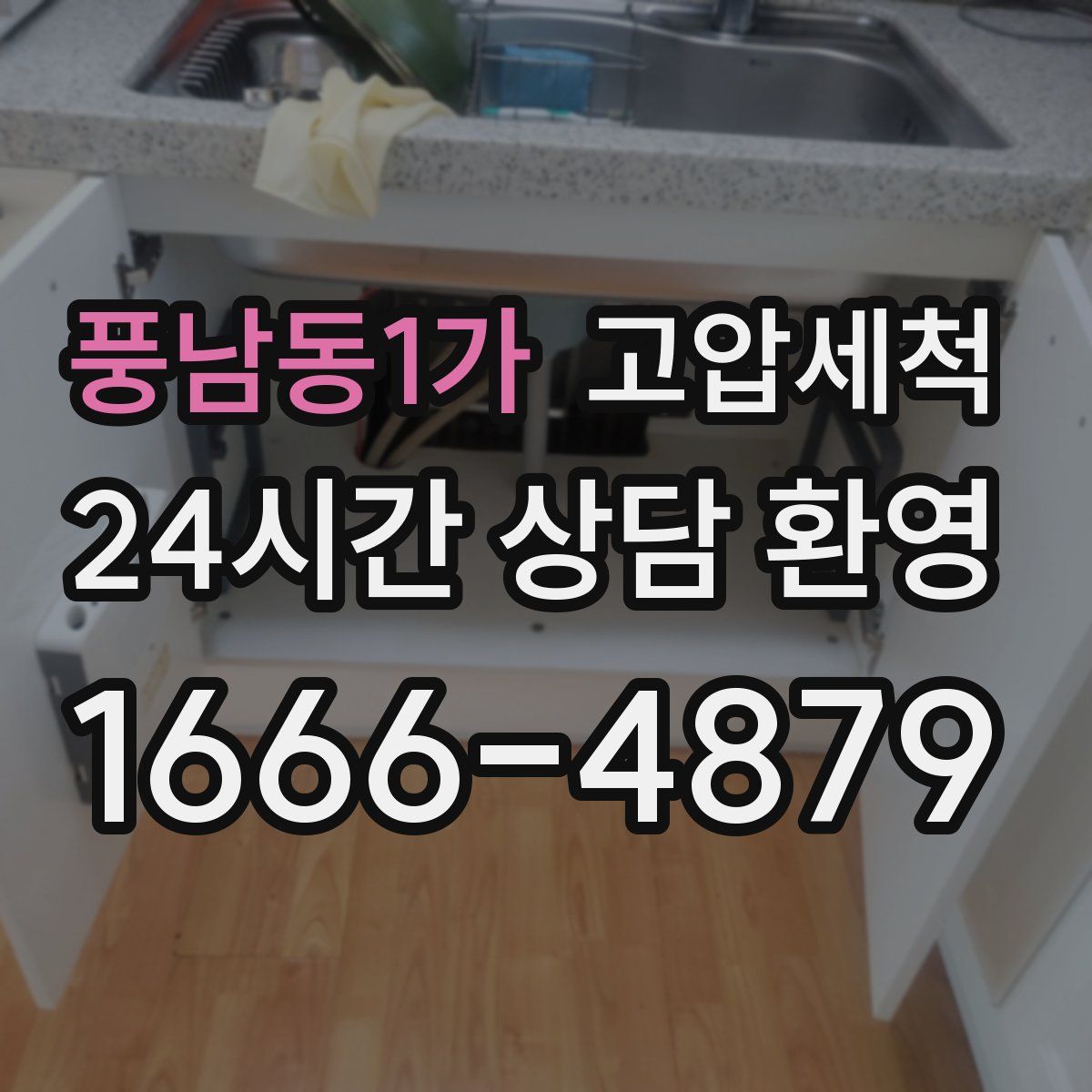 풍남동1가 고압세척