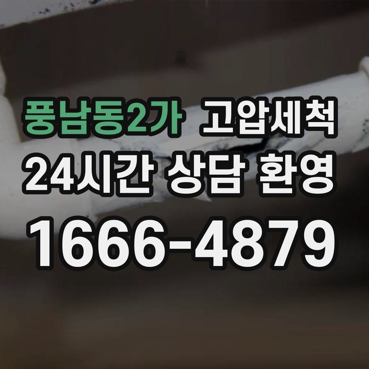 풍남동2가 고압세척 싱크대 배관 청소 카페·음식점 준비