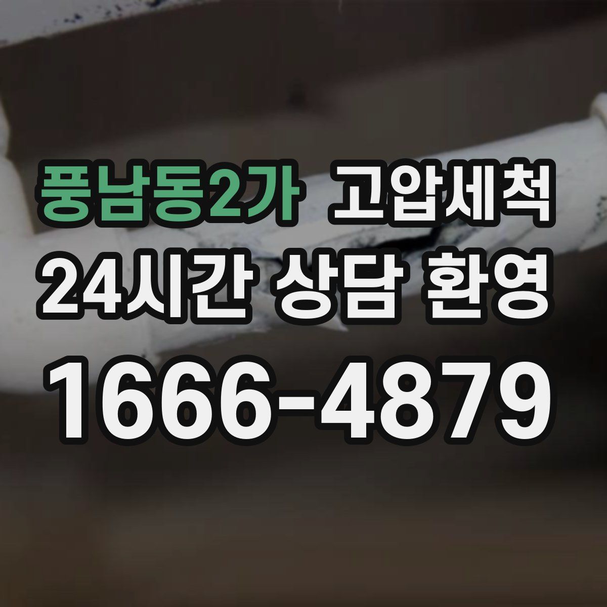 풍남동2가 고압세척