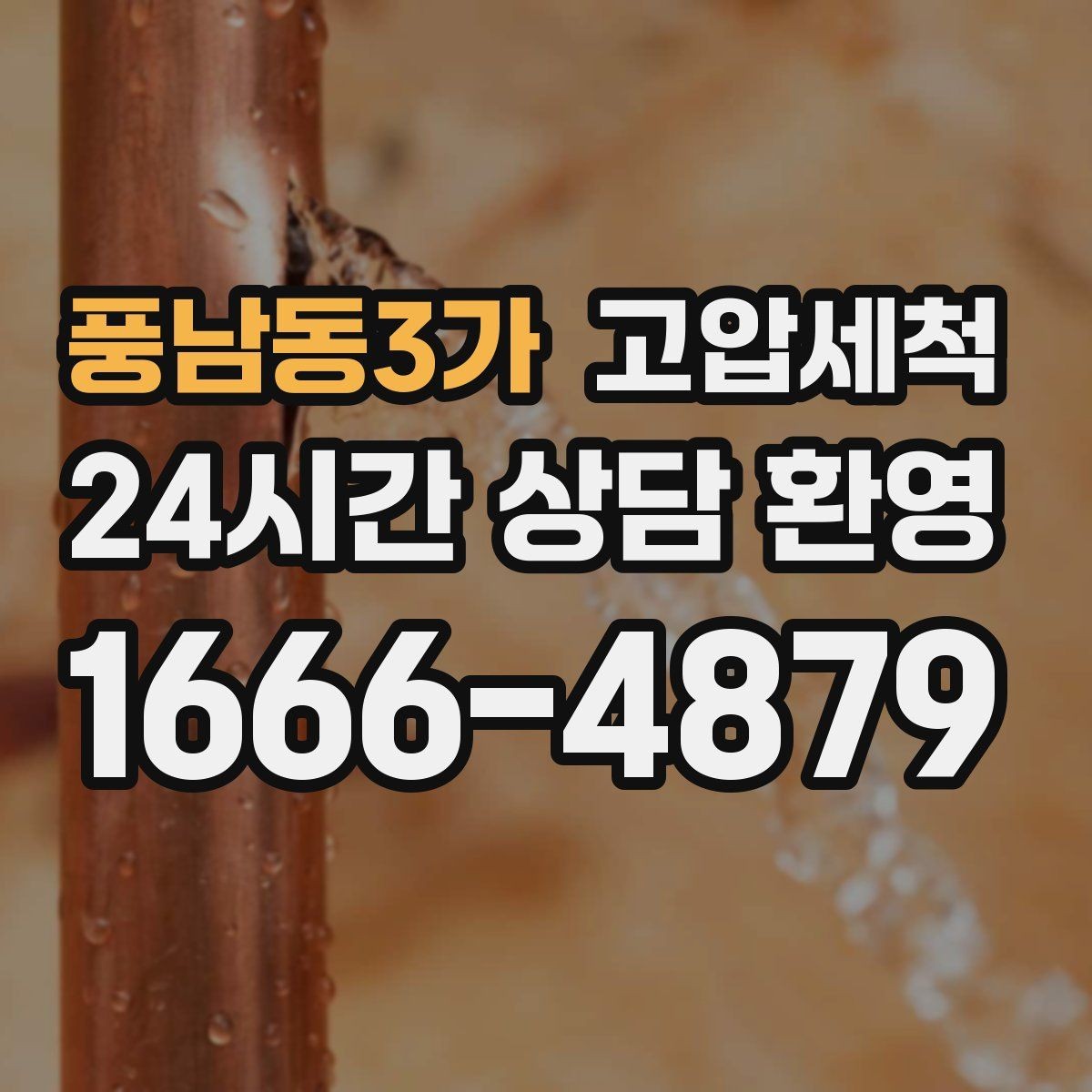 풍남동3가 고압세척 수전 이물질 말끔 클리어