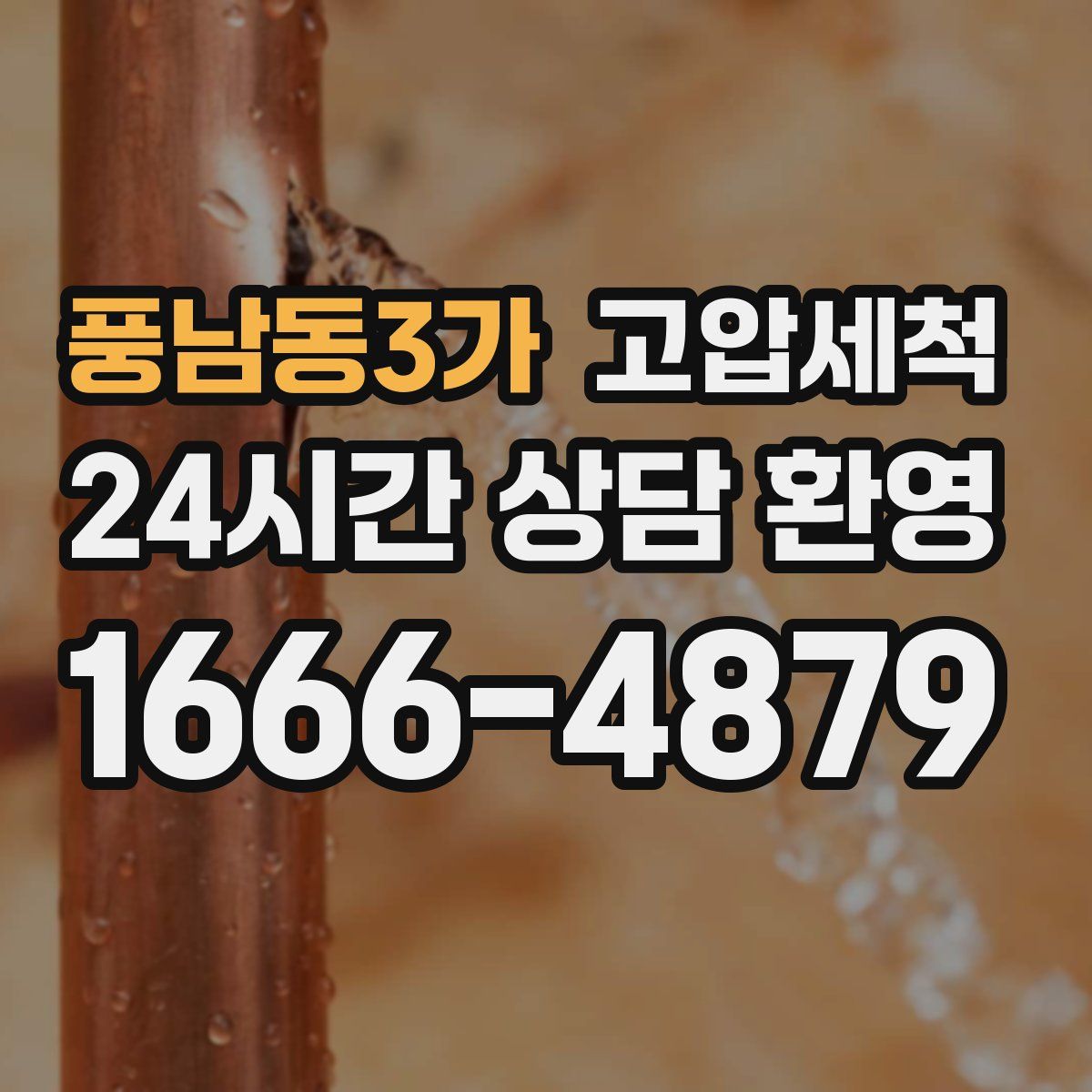 풍남동3가 고압세척