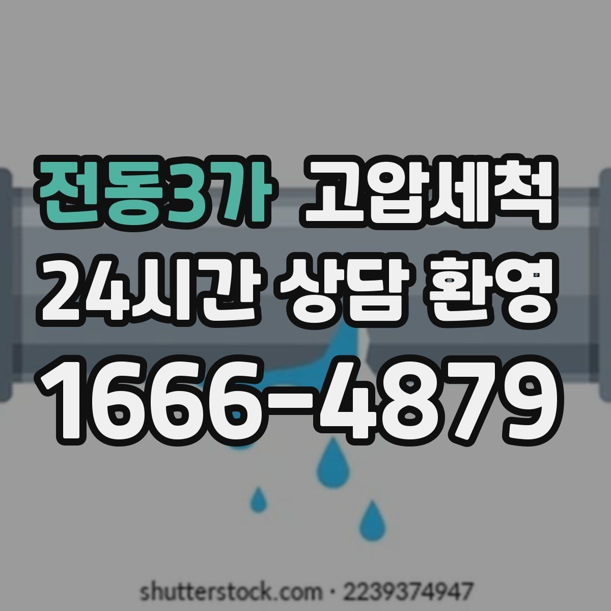 전동3가 고압세척 수도 배관 청소 급탕 불균형 바로잡기