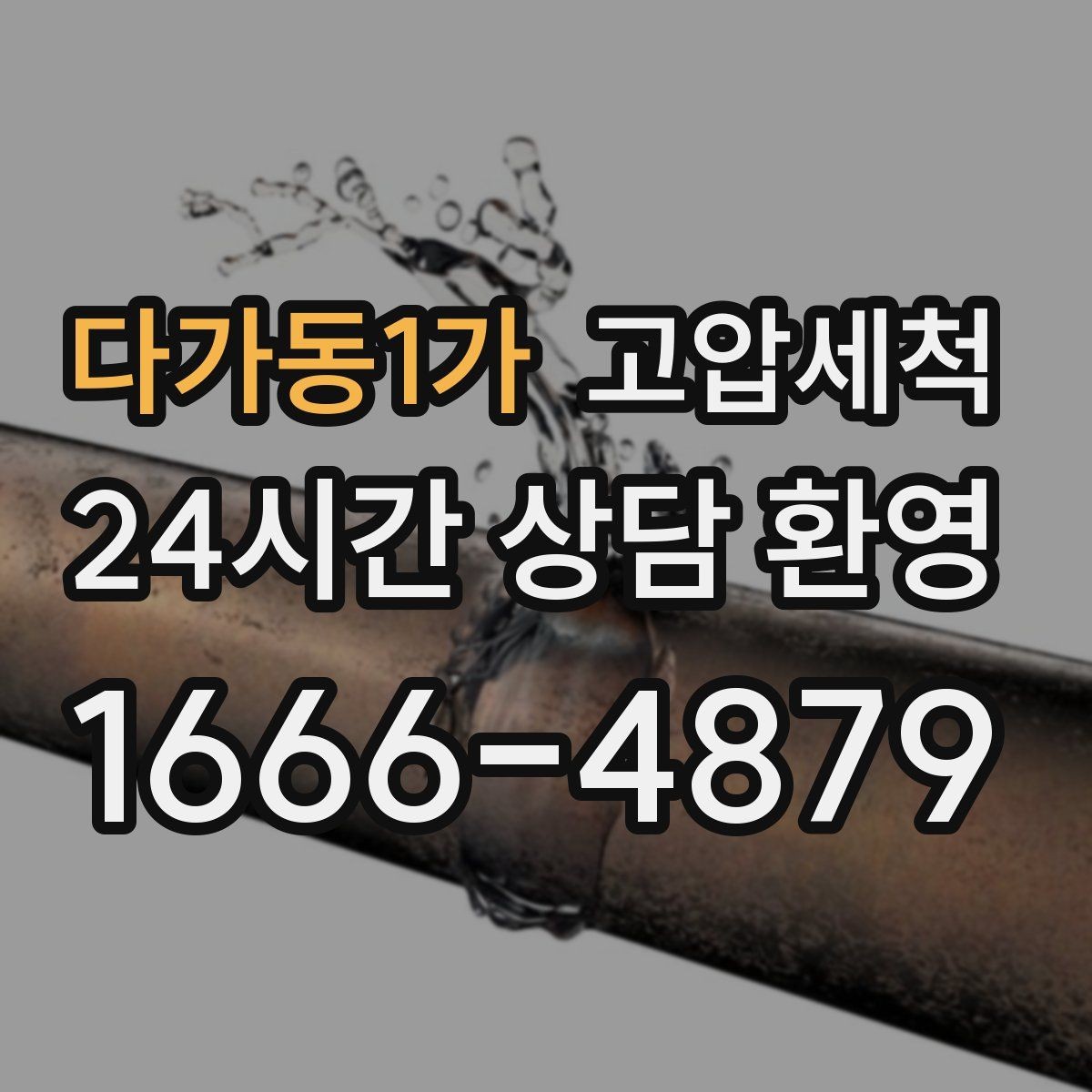 다가동1가 고압세척 믿고 맡기는 신속 배차