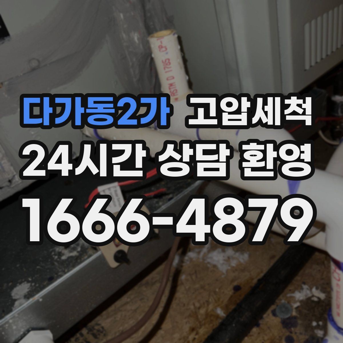 다가동2가 고압세척 화장실 하수구 냄새 트랩·통기 동시 점검