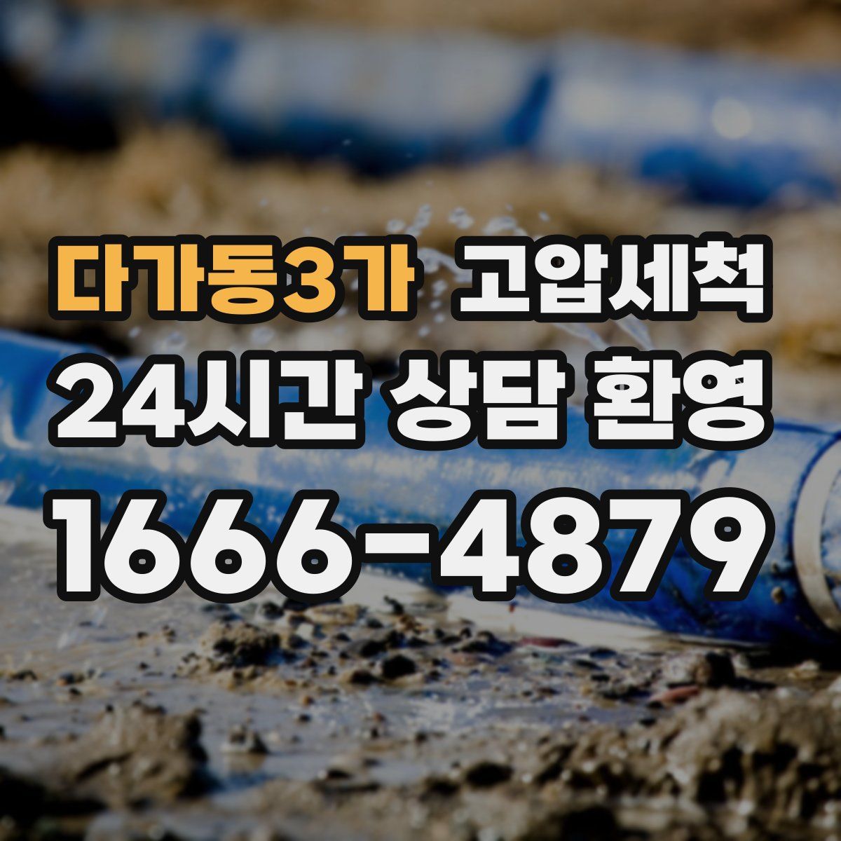 다가동3가 고압세척