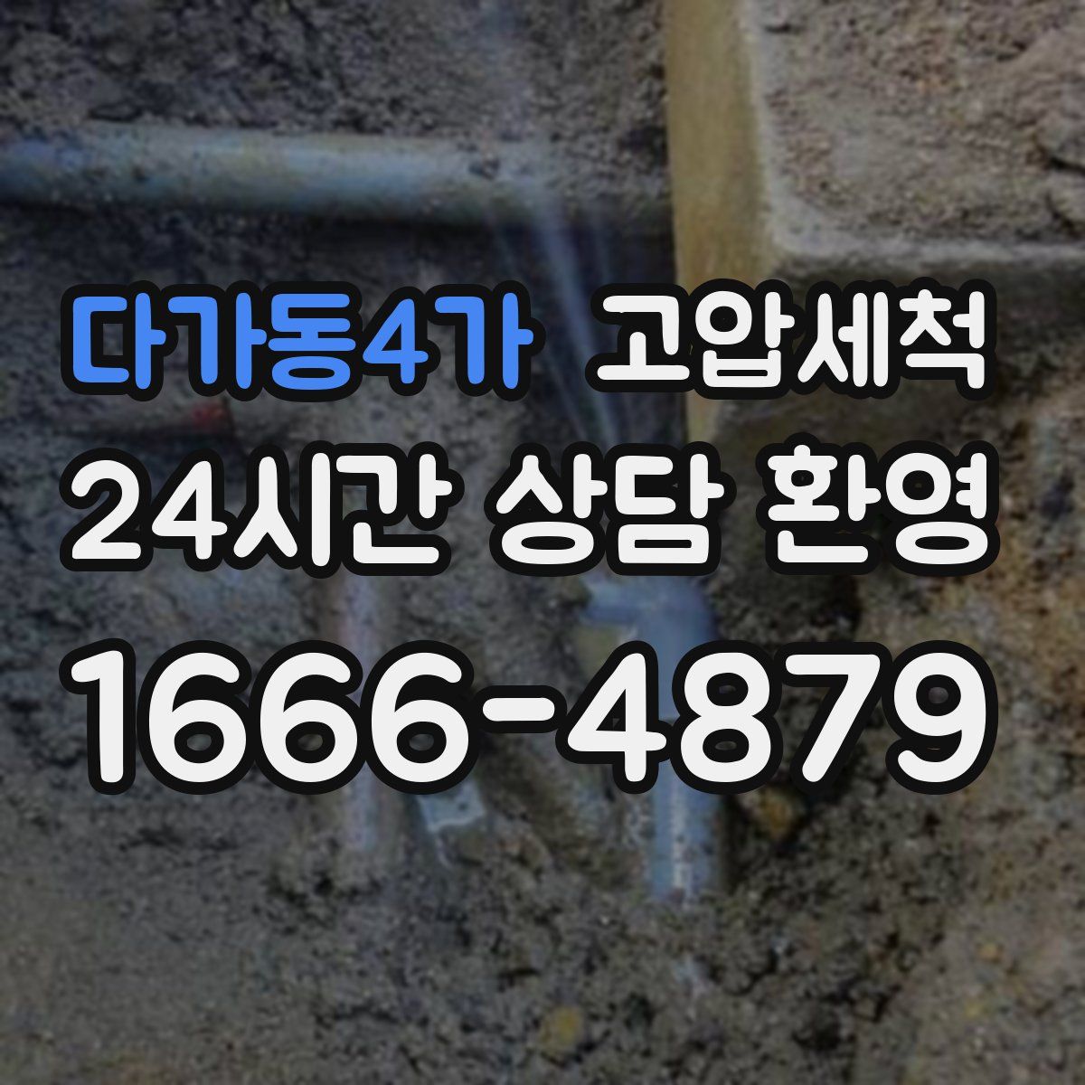 다가동4가 고압세척