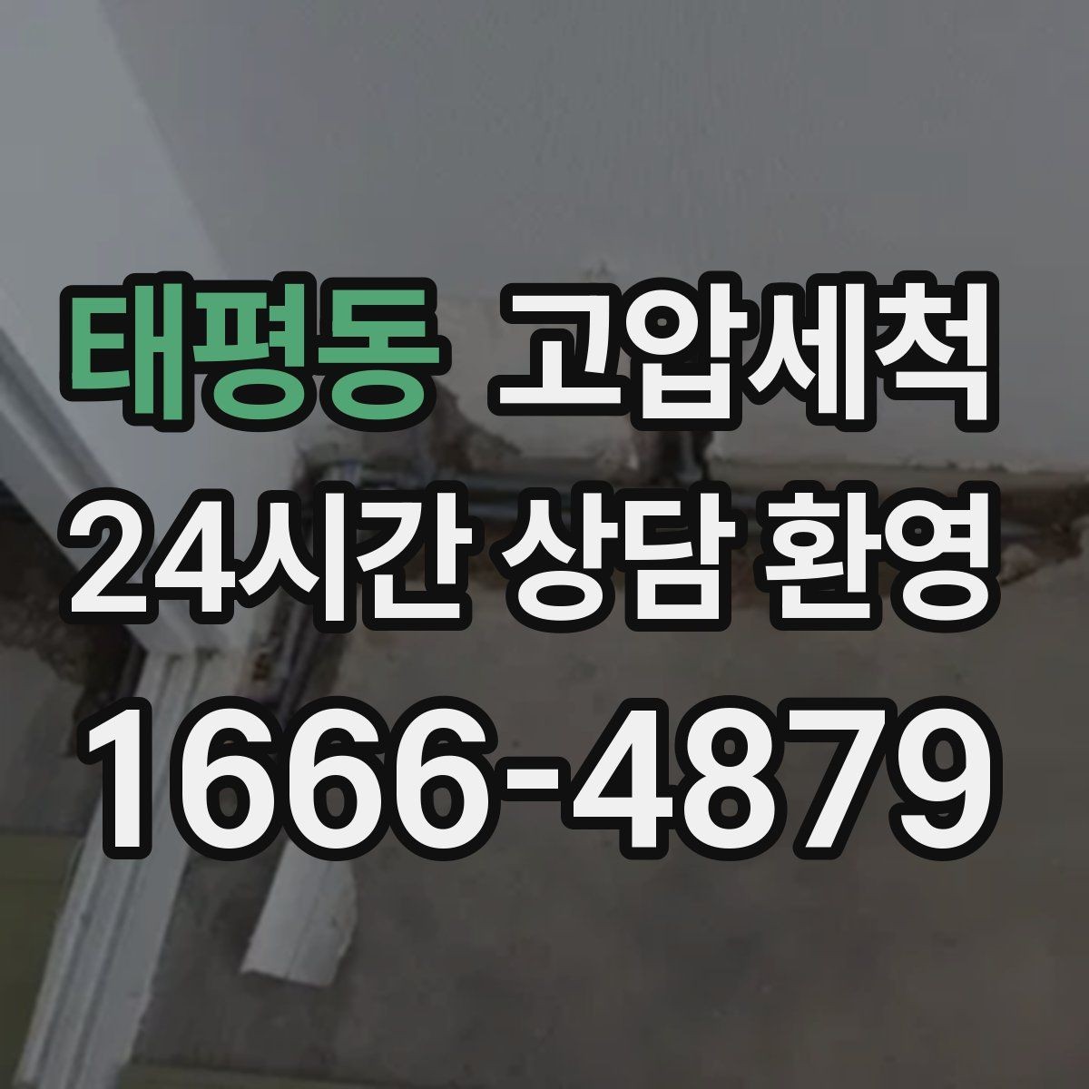 태평동 고압세척 수도 배관 청소 겨울철 동파 예방