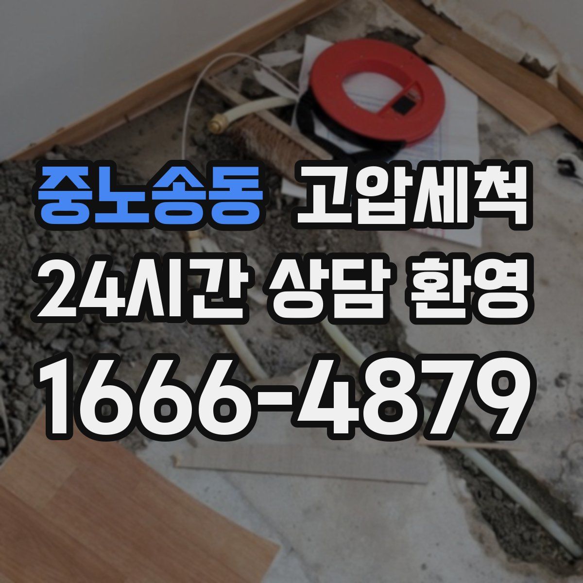 중노송동 고압세척