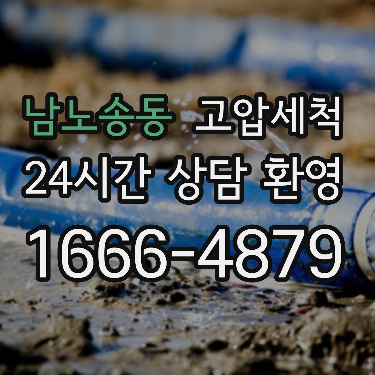 남노송동 고압세척 화장실 하수구 냄새 반지하 집중 라운드