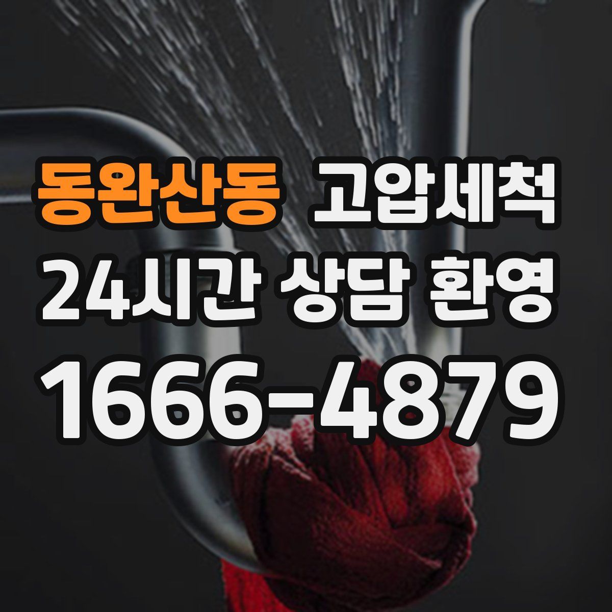 동완산동 고압세척