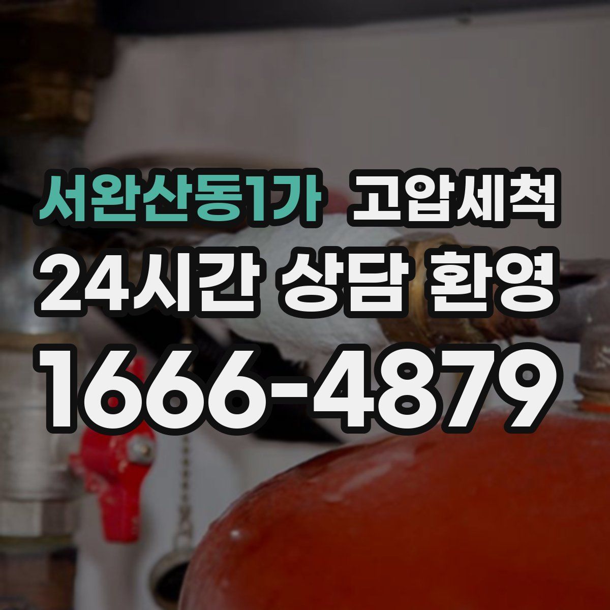 서완산동1가 고압세척