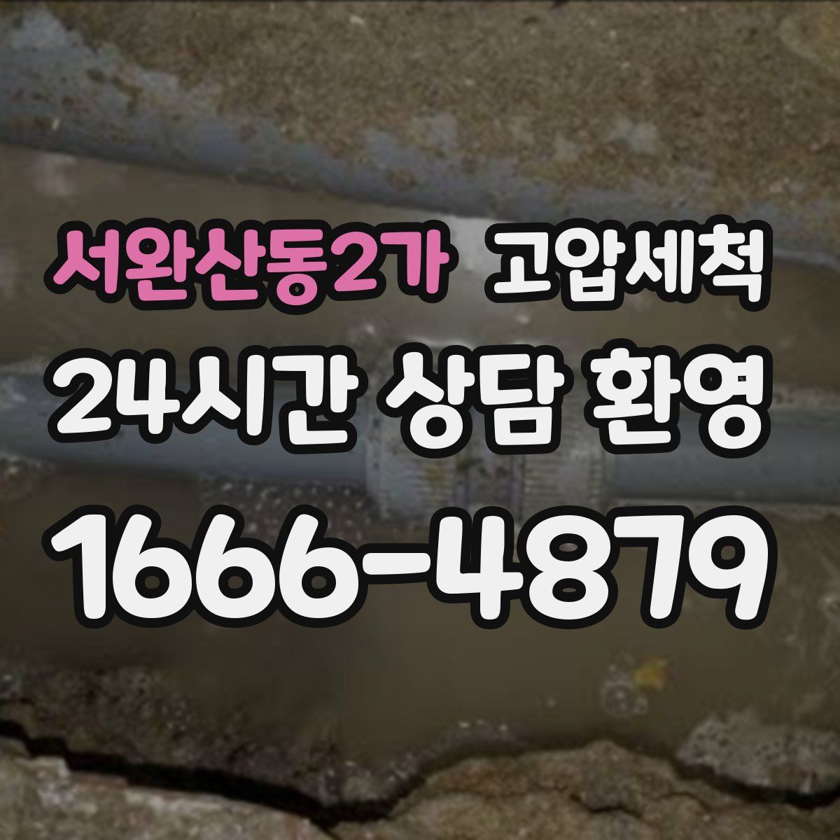 서완산동2가 고압세척