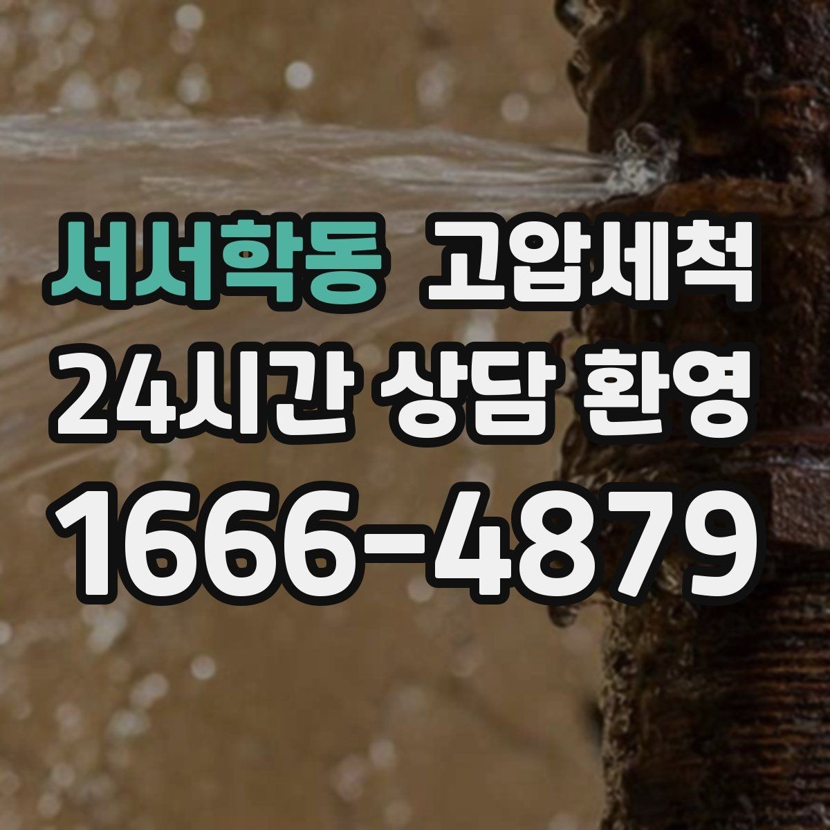 서서학동 고압세척 하수구 냄새 제거 환풍기 보완으로 시너지
