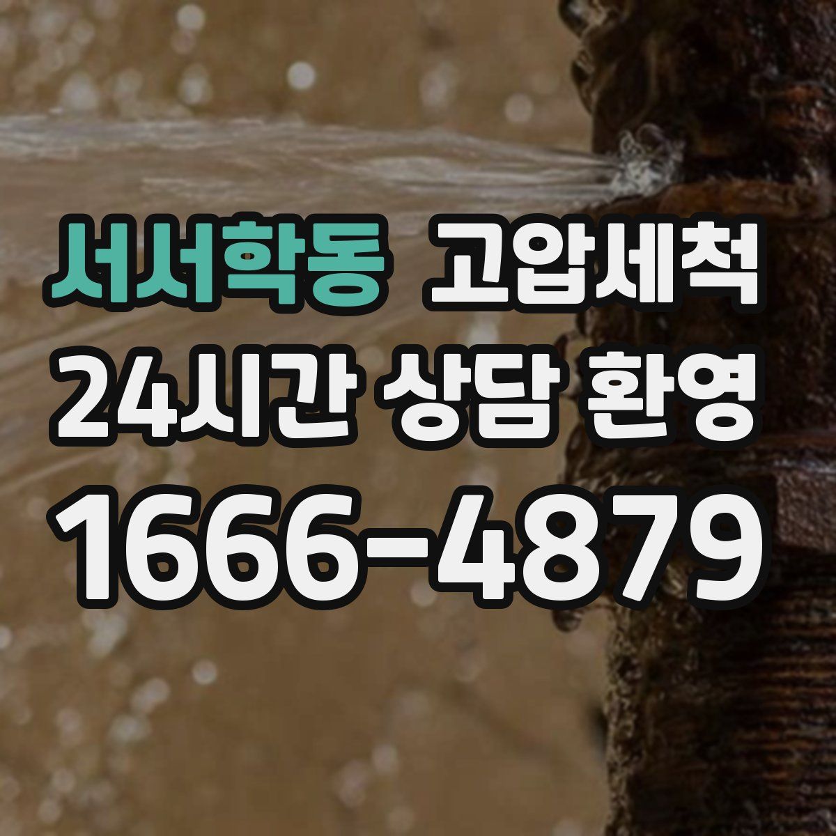 서서학동 고압세척