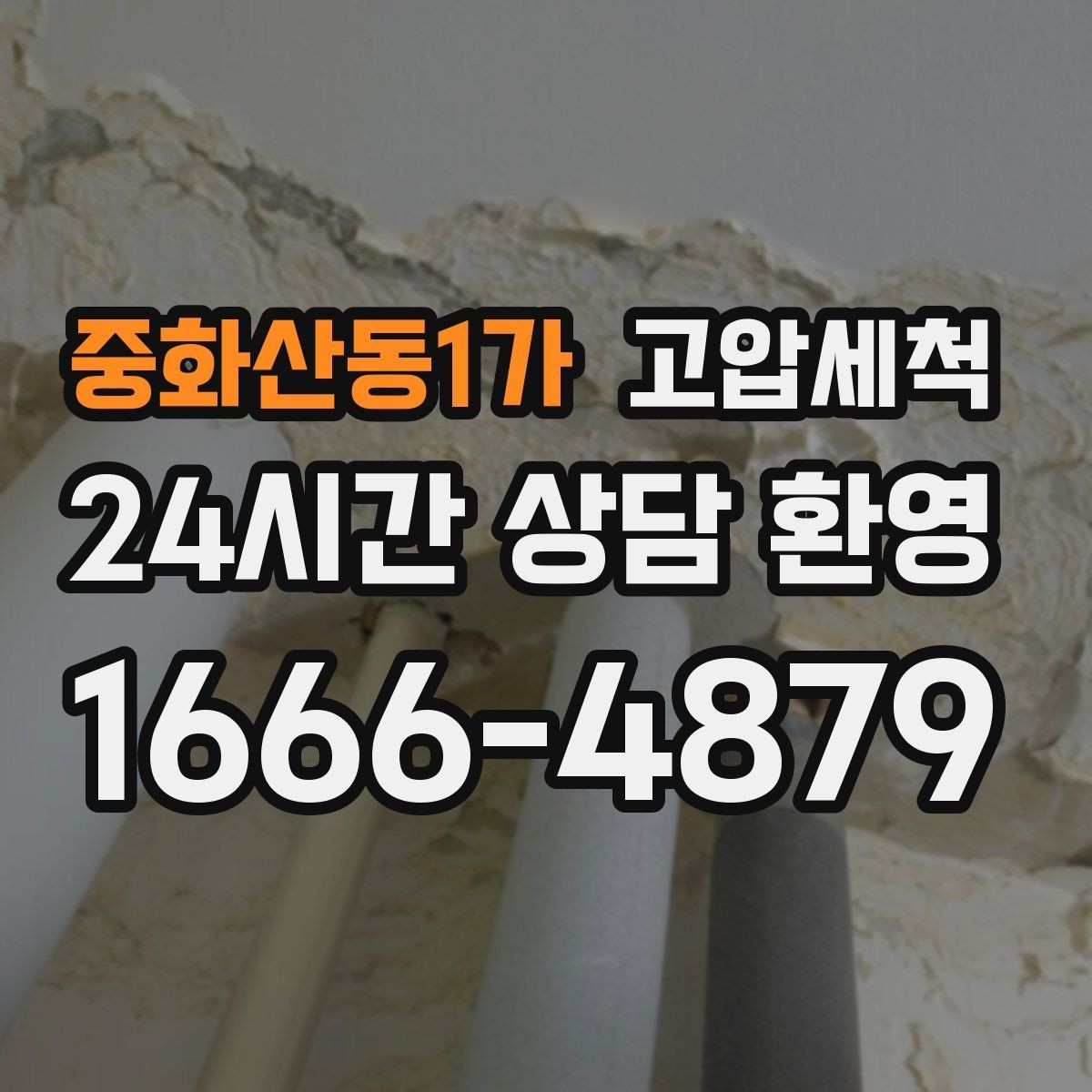 중화산동1가 고압세척 화장실 하수구 냄새 환풍기만으론 부족