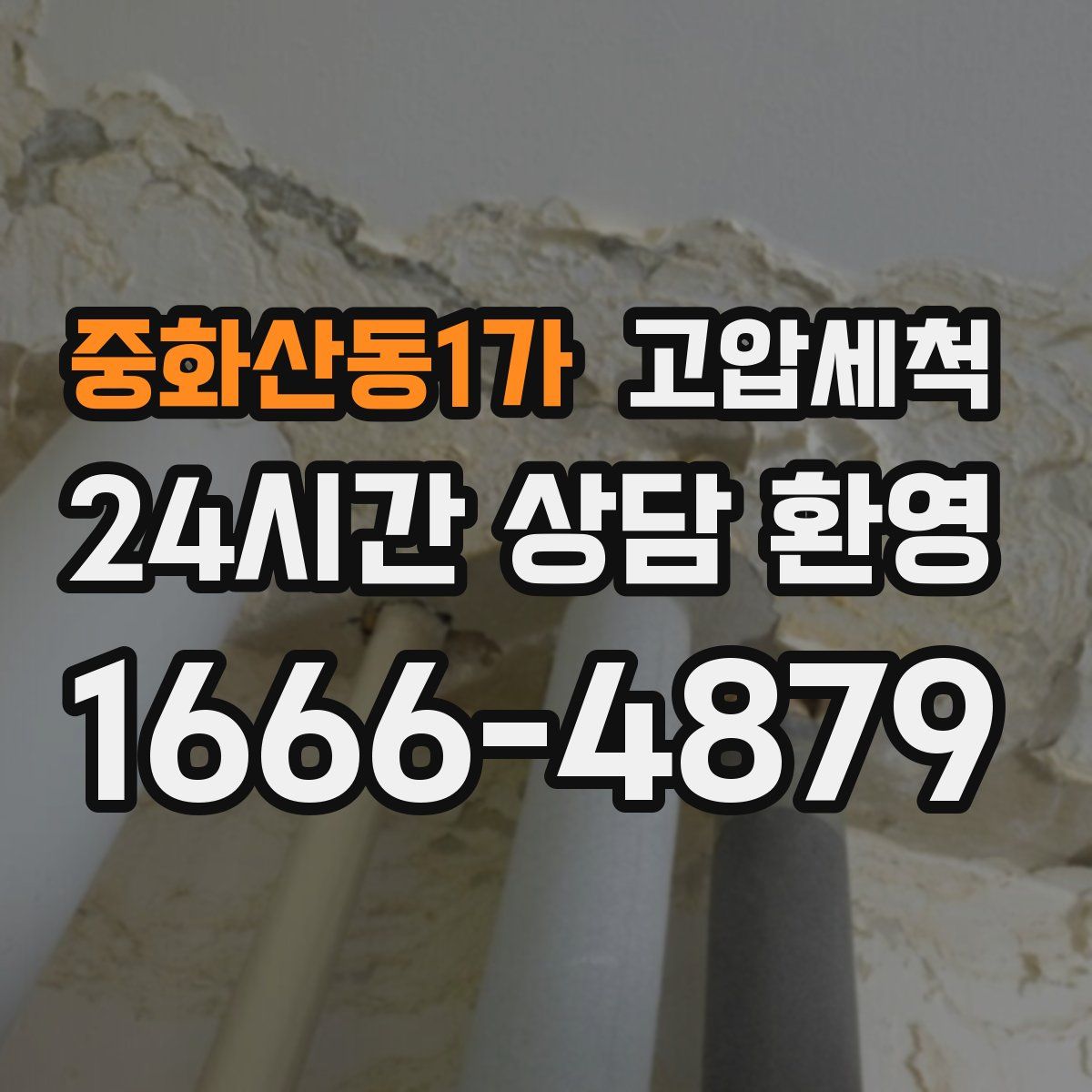 중화산동1가 고압세척