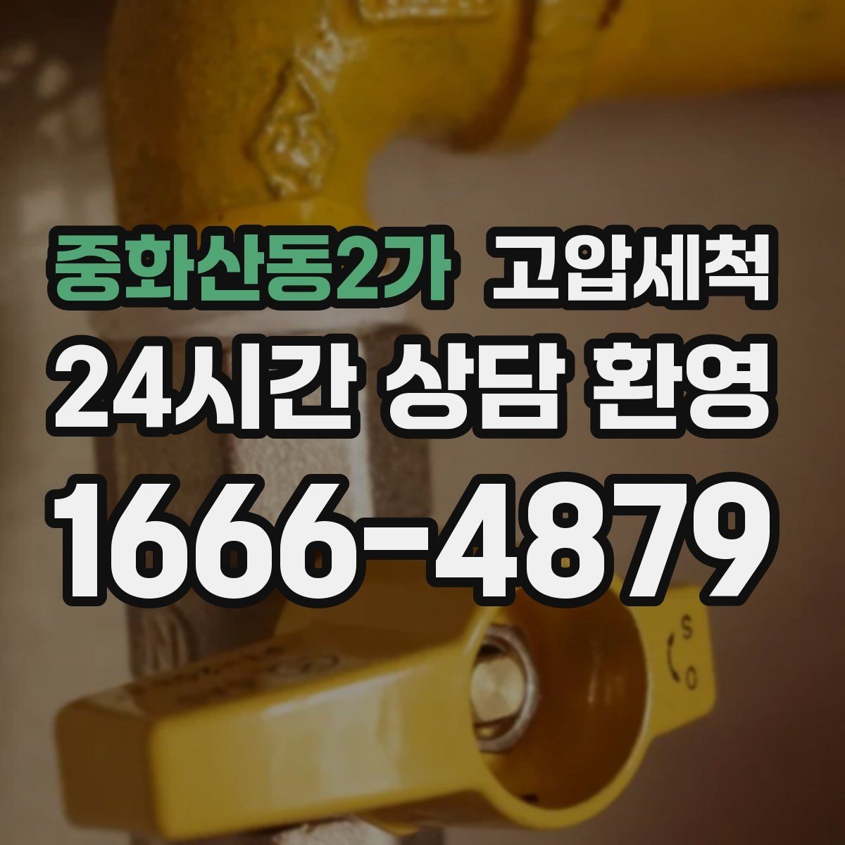 중화산동2가 고압세척 하수구 배관 청소 단독주택 맞춤 정비