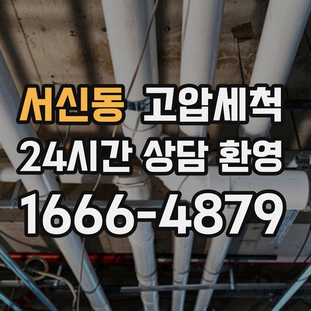 서신동 고압세척