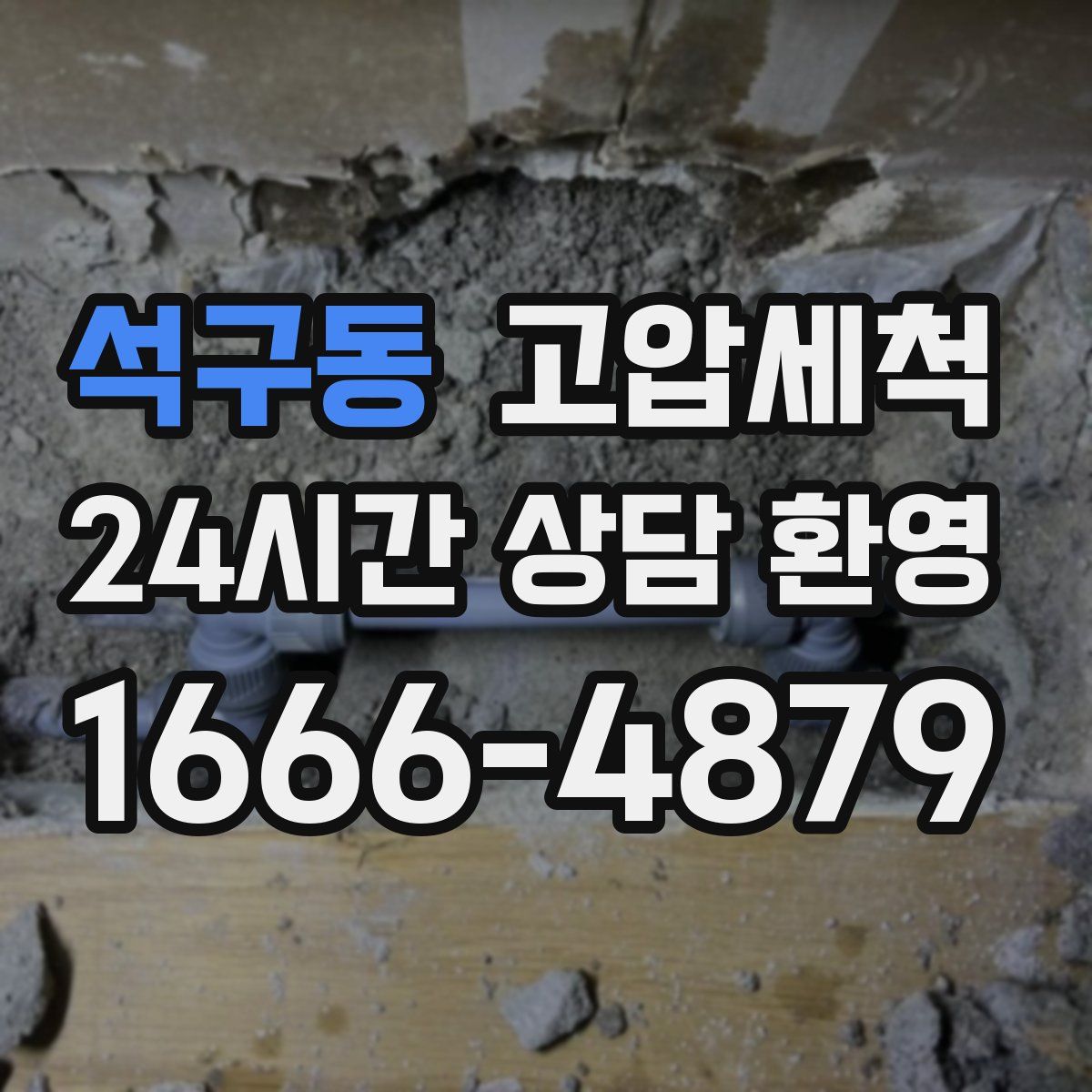 석구동 고압세척