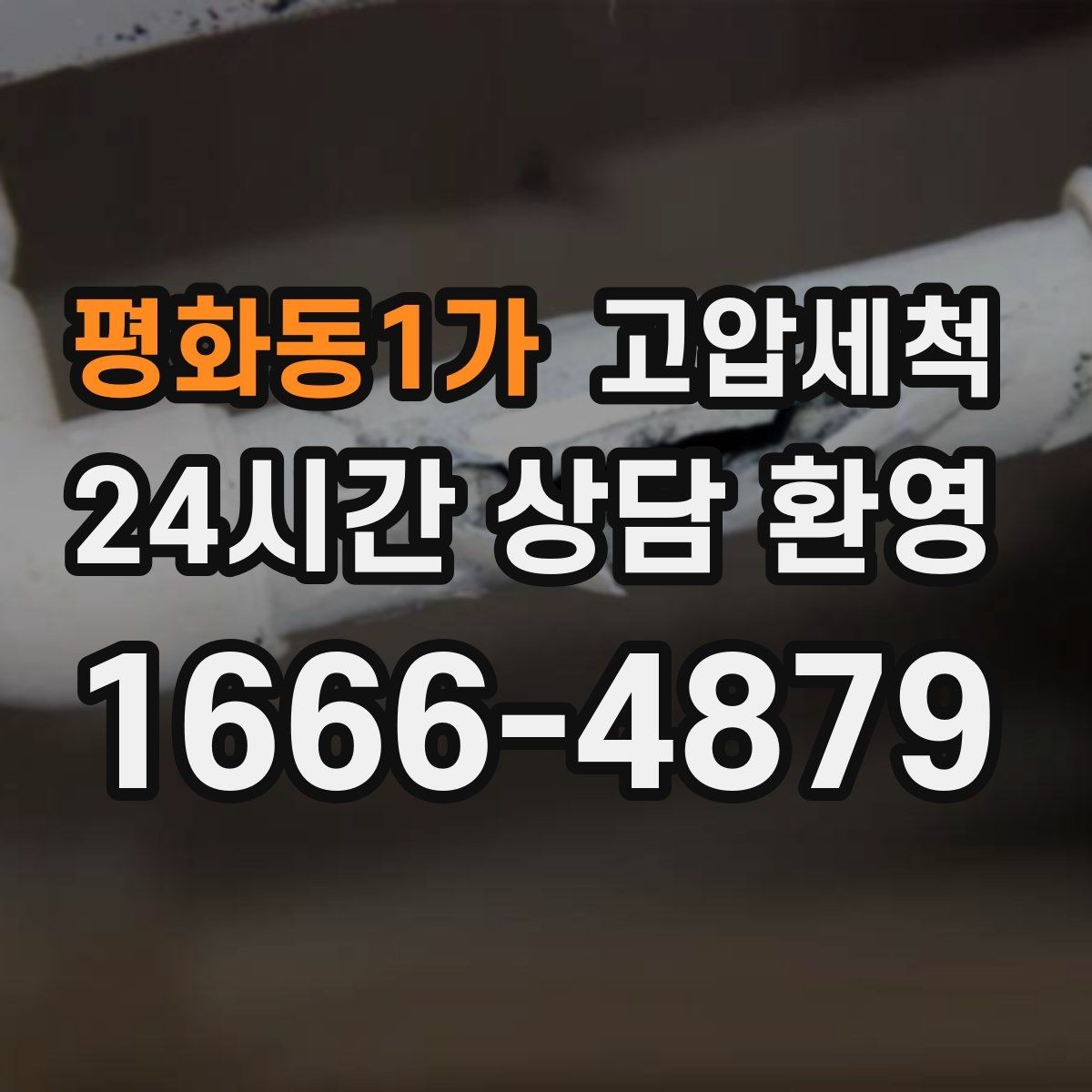 평화동1가 고압세척 하수구 냄새 제거 야간 생활불편 완화
