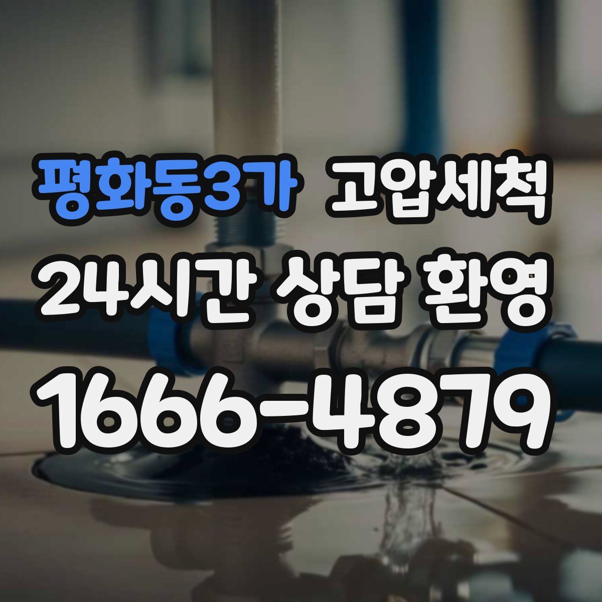 평화동3가 고압세척