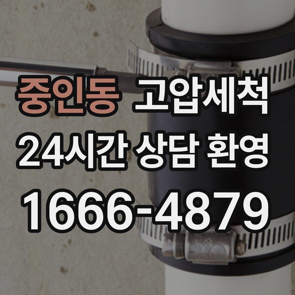 중인동 고압세척