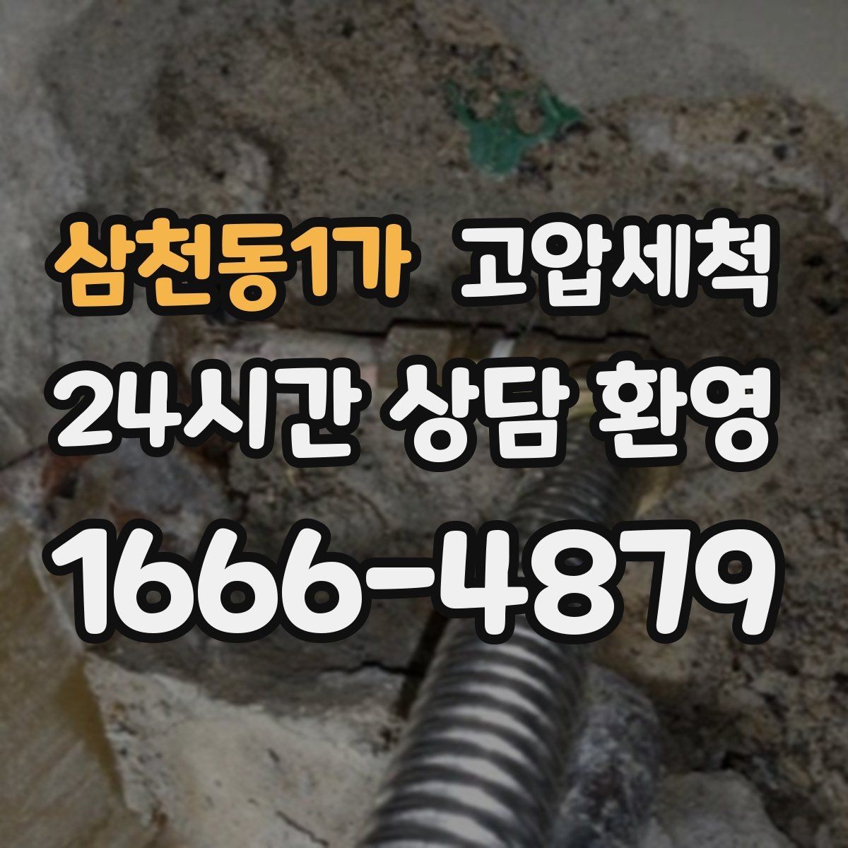 삼천동1가 고압세척 여름 고온기 냄새 특화 라운드